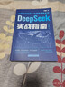 【自營(yíng)包郵】DeepSeek實(shí)戰指南 deepseek從入門(mén)到精通實(shí)用操作指南現代科技科普讀物AI普及知識讀物人工智能使用教程中小學(xué)讀物 曬單實(shí)拍圖