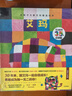 花格子大象艾瑪精選繪本（精選10冊·點(diǎn)讀升級版） 曬單實(shí)拍圖