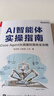 AI智能體實(shí)操指南：Coze Agent 從搭建到落地全攻略(博文視點(diǎn)出品)扣子教程 曬單實(shí)拍圖