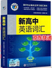 2026版維克多新高中英語(yǔ)詞匯3000+1500+500（高中通用版） 維克多高中英語(yǔ)詞匯 曬單實(shí)拍圖