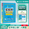 2025秋 實(shí)驗班提優(yōu)訓練 五年級上冊 語(yǔ)文人教版 強化拔高新版教材同步練習冊 曬單實(shí)拍圖