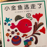 小金魚逃走了 五味太郎 繪本0-3歲 專注力訓練  視覺大發(fā)現(xiàn)  提升寶寶觀察力認知力 益智游戲 愛心樹童書 曬單實拍圖