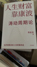 【官方正版】人生財富靠康波 濤動(dòng)周期論 周金濤 著(zhù) 濤動(dòng)周期論 金融與投資 經(jīng)濟周期決定人生財富命運 中國康德拉季耶夫周期理論 中信書(shū)店 曬單實(shí)拍圖