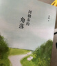 【現貨速發(fā) 官方正版】我的阿勒泰的角落 于適主演 李娟的書(shū)全集 九篇雪（新版）羊道三部曲春牧場(chǎng)前山夏牧場(chǎng)深山夏牧場(chǎng) 遙遠的向日葵地冬牧場(chǎng)走夜路請放聲歌唱 火車(chē)快開(kāi)新老版隨機發(fā) 李娟文學(xué)作品集 李娟的書(shū) 曬單實(shí)拍圖