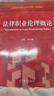 山東自考教材13532法律職業(yè)倫理/法律職業(yè)倫理概論 2022年版 李本森 高等教育出版社 自學(xué)考試教材 全國高等學(xué)校法學(xué)專(zhuān)業(yè)核心課程教材法律職業(yè)倫理大學(xué)本科考研教材紅皮書(shū)9787040580822 曬單實(shí)拍圖