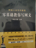 正版包郵 零基礎教你寫(xiě)網(wǎng)文 網(wǎng)絡(luò )小說(shuō)寫(xiě)作教程 瘋狂小強編 網(wǎng)絡(luò )文學(xué)書(shū)寫(xiě)方法教學(xué)書(shū)排行榜 基礎寫(xiě)作教程 F 曬單實(shí)拍圖