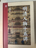 明清人物十五講 限量編號、印簽、刷邊  央視《百家講壇》“開(kāi)壇元勛”、著(zhù)名歷史學(xué)家 閻崇年2025年新作，講述明清兩代15個(gè)人物的命運沉浮 串聯(lián)起600年的風(fēng)云激蕩） 曬單實(shí)拍圖