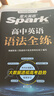 星火英語(yǔ)2026高中英語(yǔ)語(yǔ)法全練高中版高中英語(yǔ)語(yǔ)法書(shū)全解語(yǔ)法大全spark高考語(yǔ)法練習冊適用高一二高考語(yǔ)法考點(diǎn)專(zhuān)練語(yǔ)法練習 曬單實(shí)拍圖