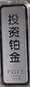 粵恒豐投資鉑金100g 財富鉑金PT9995 收藏理財增值送禮 100克投資鉑金金條 曬單實(shí)拍圖