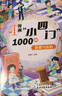 漫畫小四門1000問全套4冊正版圖書 抖音同款趣味講解政治道德法治歷史生物地理學科知識清單百科常識童書 小升預備新初一政史地生考點大全趣味百科小四門中華文化常識一千問 中小學教輔書目課外閱讀必讀書籍兒 曬單實拍圖