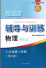 2025新思路輔導與訓練六年級七年級八年級上下冊數學(xué)物理六七八年級上下冊物理化學(xué)八年級九年級全一冊上海初中六七八九年級下冊教材教輔新思路輔導與訓練滬教版教材上?？茖W(xué)技術(shù)出版社 【新版】物理【八年級上】 曬單實(shí)拍圖