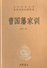 曾國(guó)藩家訓(xùn) 三全本精裝無(wú)刪減中華書(shū)局中華經(jīng)典名著全本全注全譯 曬單實(shí)拍圖