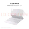 HUAWEI 華為星躍鍵盤(pán) 宣白 適用于華為平板HUAWEI MatePad Pro 12.2英寸 曬單實(shí)拍圖