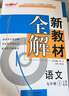 新教材全解語(yǔ)文9/九年級(jí)上第一學(xué)期 配套版教材2023新教材全解語(yǔ)文九年級(jí)上冊(cè)上海小學(xué)課本同步完全解讀講解輔導(dǎo)訓(xùn)練書鐘書金牌 曬單實(shí)拍圖