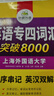 備考2025年12月上海交大試卷八書(shū)合一英語(yǔ)四級真題大學(xué)4級歷年真題考試詞匯單詞閱讀理解聽(tīng)力寫(xiě)作翻譯作文華研外語(yǔ) 四級備考資料 四級試卷 英語(yǔ)四級詞匯 英語(yǔ)四級真題（8書(shū)合一） 曬單實(shí)拍圖