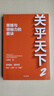 關(guān)乎天下（全三冊）阿里前總裁關(guān)明生作品 中小企業(yè)贏的秘訣 策略與領(lǐng)袖力的要訣 創(chuàng)業(yè)者從起步到成功的關(guān)鍵 中小企業(yè)管理 寫給新世代創(chuàng)業(yè)者的定心與破局之作 曬單實拍圖