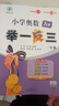【年級自選】2025小學奧數(shù)舉一反三一1二2三3年級四4五5六6年級A版B版創(chuàng)新思維專項訓練數(shù)學全套奧數(shù)題拓展題奧賽達標測試 一年級A+B版【講解+練習】 曬單實拍圖