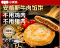 小黃象安格斯牛肉餡餅320g*3袋（共12張）兒童早餐生鮮速食 曬單實(shí)拍圖