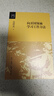 金沖及文叢·向開(kāi)國領(lǐng)袖學(xué)習工作方法 曬單實(shí)拍圖