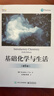 基礎化學(xué)與生活（第6版） 曬單實(shí)拍圖