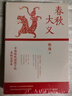 春秋大義：中國傳統語(yǔ)境下的皇權與學(xué)術(shù)（2025年新版 《得到》近80萬(wàn)總訂閱課程主理人、思想隱士熊逸至為重要的代表作） 曬單實(shí)拍圖