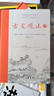 樊登推薦古文觀(guān)止(全本全注全譯)（布脊精裝上下冊） 曬單實(shí)拍圖