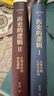 歷史的邏輯（精裝全2冊）致敬《全球通史》《歷史研究》《槍炮、病菌與鋼鐵》的大歷史寫作新范式！ 歷史的邏輯（精裝全2冊） 曬單實拍圖