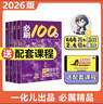高考化學(xué)必刷100講一數教輔一化兒一化必刷100講（2026版） 【化學(xué)】必刷 100 講【中檔+拔高】 曬單實(shí)拍圖