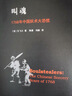 叫魂 1768年中國妖術(shù)大恐慌 曬單實(shí)拍圖