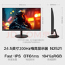 Lecoo聯(lián)想來(lái)酷24.5英寸原生200Hz Fast-IPS 1ms響應支持HDR廣色域電競游戲顯示器 猛禽N2521 曬單實(shí)拍圖
