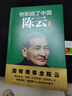 【正版包郵】他影響了中國 陳云傳記 葉永烈著(zhù) 名人傳記人物傳記陳云全傳紀實(shí)經(jīng)典文學(xué) 新華書(shū)店旗艦店傳記圖書(shū)書(shū)籍 曬單實(shí)拍圖