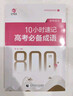 2024新版乘風(fēng)10小時(shí)速記高考成語(yǔ)800詞 高考成語(yǔ)積累易錯成語(yǔ)訓練大全高中語(yǔ)文專(zhuān)項訓練高三復習資料書(shū) 語(yǔ)文 成語(yǔ)800詞 曬單實(shí)拍圖