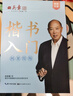 田英章新版楷書(shū)入門(mén)練字帖四本套 田英章書(shū)手寫(xiě)體 學(xué)生成人初學(xué)者臨摹描紅練字帖硬筆書(shū)法練習鋼筆字帖 曬單實(shí)拍圖