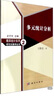 概率統計系列 研究生教學(xué)叢書(shū)（2）：多元統計分析 曬單實(shí)拍圖