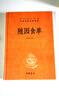 隨園食單 三全本精裝無(wú)刪減中華書(shū)局中華經(jīng)典名著(zhù)全本全注全譯 曬單實(shí)拍圖