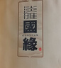 今世緣 國緣淡雅 幽雅醇厚型白酒 42度 500ml*6瓶 整箱裝 中秋送禮 曬單實(shí)拍圖
