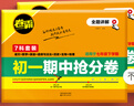 卷霸旗艦店 2025版卷霸初一期中搶分卷語(yǔ)文數學(xué)英語(yǔ)生物歷史地理道德與法治七八年級初一二下冊總復習期末沖刺測試卷人教版練習題 七年級上冊期中搶分卷【語(yǔ)數英政史地生】7科全套 當天發(fā)貨 曬單實(shí)拍圖