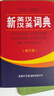 新英漢漢英詞典 修訂版 2020年新版中小學(xué)生英語(yǔ)字典詞典工具書(shū)小學(xué)初中高中學(xué)生實(shí)用牛津詞典大學(xué)四六級 曬單實(shí)拍圖