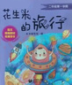 【正版舊書(shū)】花生米的旅行 本書(shū)編寫(xiě)組 上海教育出版社 曬單實(shí)拍圖