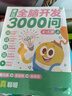 學而思 摩比全腦開發(fā)3000問  幼兒智力開發(fā) 全腦開發(fā)思維訓練思維拓展 幼小銜接（4～5歲）共3冊 幼小銜接教具左右腦開發(fā)兒童早教啟蒙書 曬單實拍圖