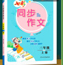 七彩同步作文語(yǔ)文三四五六年級上冊下冊人教部編版寫(xiě)作方法全解提升教程小學(xué)教材同步實(shí)訓閱讀理解技巧練習書(shū)素材批改 三年級上冊 曬單實(shí)拍圖