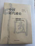 中國近代通史修訂紀念版10卷本套裝 張海鵬主編 大型近代史專(zhuān)著(zhù) 集通史著(zhù)作之大成者 曬單實(shí)拍圖