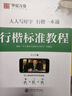 包郵 華夏萬(wàn)卷練行書(shū)練字帖8本套 行楷一本通初學(xué)者控筆訓練字帖成人學(xué)生行楷速成鋼筆字帖大學(xué)生高中生硬筆書(shū)法臨摹描紅手寫(xiě)體字帖圖書(shū) 暑假季 曬單實(shí)拍圖