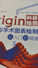 Origin科研繪圖與學(xué)術(shù)圖表繪制從入門(mén)到精通?科技繪圖與科學(xué)可視化專(zhuān)業(yè)教程 曬單實(shí)拍圖