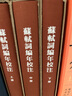 蘇軾詞編年校注（全3冊）典藏本中華書(shū)局中國古典文學(xué)基本叢書(shū) 曬單實(shí)拍圖