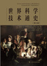 世界科學(xué)技術(shù)通史（第三版） 曬單實(shí)拍圖