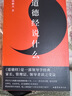 道德經(jīng)說(shuō)什么+莊子說(shuō)什么 曬單實(shí)拍圖