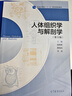 【官方包郵】人體組織學(xué)與解剖學(xué) 段相林 第五版 第5版 高等教育出版社 普通高等教育十一五規劃教材 曬單實(shí)拍圖