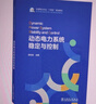 動(dòng)態(tài)電力系統穩定與控制 曬單實(shí)拍圖
