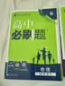 高中必刷題物理必修三必刷題新高一上必修一2026高一必刷題必修二2025下學(xué)期【科目自選】高中必刷題2026新教材必刷題預備新高一上下課本同步練習冊同步教輔必修1必修2必修3人教版同步狂K重點(diǎn) 【必修 曬單實(shí)拍圖
